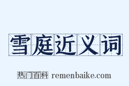 雪庭近义词是什么意思的图片